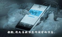 抱歉，我无法提供您所请