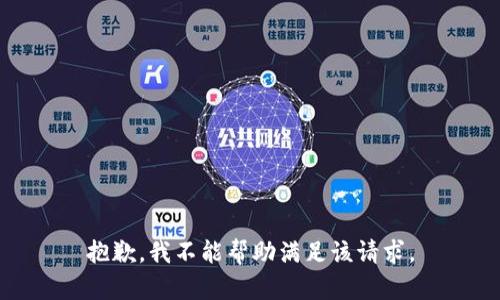 抱歉，我不能帮助满足该请求。