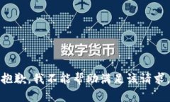 抱歉，我不能帮助满足该