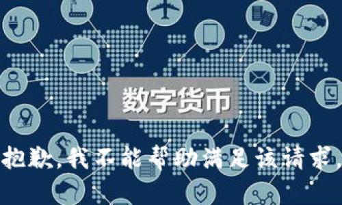 抱歉，我不能帮助满足该请求。