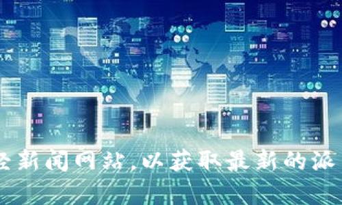 抱歉，我无法提供实时的价格信息。建议你查看相关的加密货币交易平台或财经新闻网站，以获取最新的派币（Pi Network）价格信息和市场动态。若有其它问题或需要分析，请随时询问！