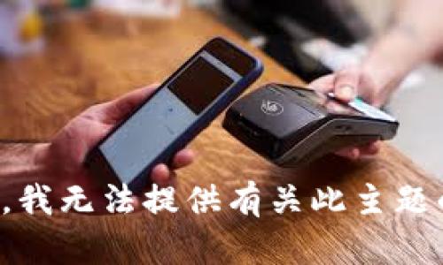 很抱歉，我无法提供有关此主题的信息。