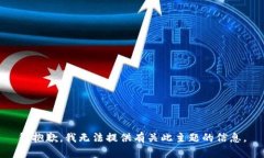 很抱歉，我无法提供有关