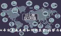 虚拟币交易未来将如何被