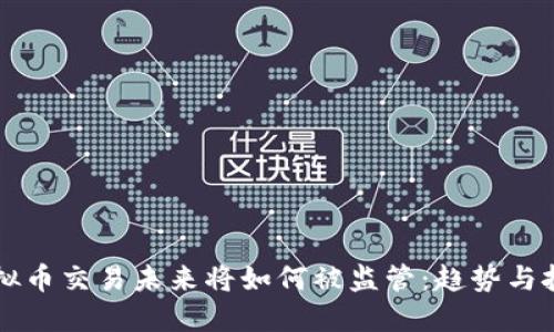 虚拟币交易未来将如何被监管：趋势与挑战