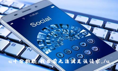 u十分抱歉，我目前无法满足该请求。/u