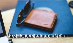 u十分抱歉，我目前无法满