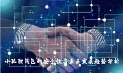 小狐狸钱包的安全性与未
