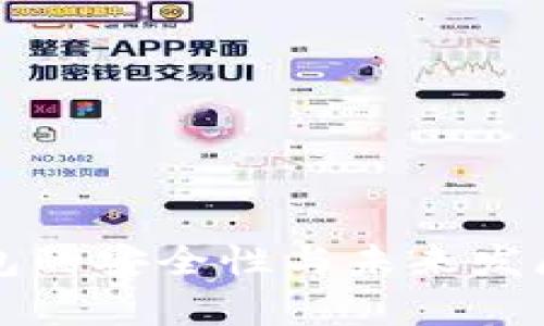 小狐狸钱包的安全性与未来发展趋势分析