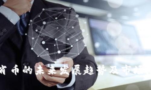 狗狗生肖币的未来发展趋势及市场潜力分析