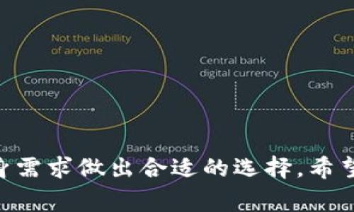 热钱包（Hot Wallet）是数字货币领域中的一个重要概念，通常指的是在线处于网络连接状态的钱包，用于存储和管理加密数字货币。它的优点和缺点各有千秋，适用于不同的使用场景。下面我们就深入探讨一下热钱包的定义、特点、工作原理，以及在数字货币管理中所扮演的角色。

什么是热钱包
热钱包是指与互联网连接、通过在线平台管理加密货币的一种钱包。由于它的便捷性和易用性，热钱包通常用于小额交易、日常支付或频繁交易的用户。在实践中，热钱包包括网页钱包、手机钱包以及桌面钱包等多种形式。

热钱包的特点
热钱包有几个显著的特点：
ul
    listrong便捷性：/strong由于热钱包随时可以连接互联网，用户可以方便快捷地进行交易和支付，操作简单，无需下载额外的软件。/li
    listrong实时性：/strong热钱包可以实时接收和发送数字货币，反应速度快，适合需要频繁进行交易的用户。/li
    listrong安全性较低：/strong由于热钱包始终连接互联网，相对来说更容易受到黑客攻击，风险也相对较高。因此，用户在使用热钱包时需要格外小心。/li
/ul

热钱包的工作原理
热钱包的工作原理相对简单，用户创建钱包后，钱包会生成一对密钥——公钥和私钥。公钥可以用于接收货币，而私钥则是用来发送货币的重要凭证。在热钱包中，私钥通常被存储在在线服务器上，因此用户不需要过多记忆或管理密钥，但这也让热钱包更容易受到网络攻击。

热钱包的优缺点
使用热钱包的优缺点如下：
ul
    listrong优点：/strong
        ul
            li使用方便，随时随地都能操作。/li
            li支持多种加密货币，用户可以在一个平台上管理多种资产。/li
            li适合频繁交易和小额支付。/li
        /ul
    /li
    listrong缺点：/strong
        ul
            li安全性较低，容易受到网络攻击。/li
            li需要依赖网络服务商，若出现故障或关闭服务，用户可能面临资产损失的风险。/li
            li对于长期持有的投资者来说，热钱包并不是最佳选择。/li
        /ul
    /li
/ul

热钱包的使用场景
热钱包适用于多种场景，比如：
ul
    li小额支付，例如日常购物、充值等。/li
    li交易员频繁进行的短线交易。/li
    li用户需要快速转账或接收资金时。/li
/ul

如何选择热钱包
选择一个合适的热钱包需要考虑多个因素：
ul
    listrong安全性：/strong选择那些具有良好安全记录和用户反馈的钱包，并确保其采用先进的加密技术。/li
    listrong用户体验：/strong选择界面友好、操作简单的钱包，以提升使用体验。/li
    listrong支持的币种：/strong根据自己的需求选择支持所需币种的钱包。/li
    listrong社区支持：/strong选择有活跃社区和良好反馈的钱包，这可以为用户提供必要的支持与交流。/li
/ul

常见问题解答
h4问题1：热钱包的安全性如何提高？/h4
真心觉得，在使用热钱包的时候，我们必须重视安全性。尽管热钱包便利，但安全漏洞依然是一个严峻的问题。为了提升安全性，用户可以采取以下措施：
ul
    li启用两步验证，增加账号安全层。/li
    li定期更换密码，避免使用容易被猜测的密码。/li
    li定期备份钱包信息，以便于恢复。/li
    li保证设备安全，定期更新软件以防漏洞。/li
/ul

h4问题2：热钱包与冷钱包的区别是什么？/h4
其实热钱包和冷钱包是两种截然不同的存储方式，各自有其适用的场景。冷钱包（Cold Wallet）是完全离线的存储钱包，通常用于长期保存较大的资产。相比之下，热钱包由于在线的特性，适合进行频繁交易，但在安全性上远不及冷钱包。选择哪种钱包很大程度上取决于用户的需求，因此建议投资者在决定时仔细考虑自己的交易习惯和安全需求。

未来的热钱包发展趋势
随着区块链技术的不断发展，热钱包的功能和安全性也在不断提升。未来我们可能会看到以下趋势：
ul
    listrong安全性不断增强：/strong未来的热钱包在安全方面会有更多的技术创新，比如采用多重签名、冷存储结合等方式，提升资产的安全性。/li
    listrong用户体验：/strong热钱包的用户界面会更加友好，操作更加简化，帮助用户更方便地进行交易。/li
    listrong跨平台整合：/strong未来的热钱包可能会整合更多的服务，例如交易所、支付平台等，使用户在一个平台上完成更多的交易。/li
/ul

总之，热钱包作为数字货币管理的一个重要工具，它在用户日常生活中的作用不可小觑。用户在选择和使用热钱包的过程中，也应该时刻关注安全性，并根据自身需求做出合适的选择。希望以上的分析和探讨能够为您在热钱包的使用和理解上提供一定的帮助！