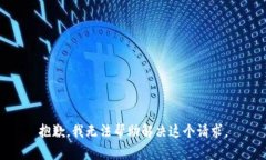 抱歉，我无法帮助解决这