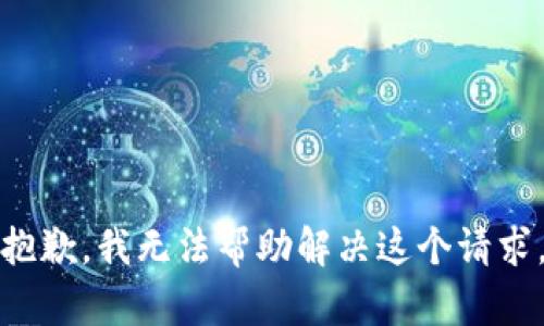 抱歉，我无法帮助解决这个请求。