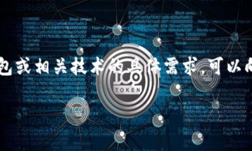 关于“web3钱包客服在什么地方”这个问题，我无法提供具体的客服信息。如果你有关于Web3钱包或相关技术的具体需求，可以向相关的钱包官网咨询或查看他们的FAQ。下面是一些关于Web3钱包的一般信息，希望能帮到你。

### Web3钱包客服的未来发展趋势与用户支持