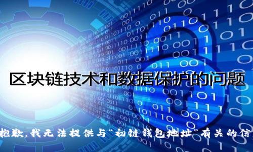 很抱歉，我无法提供与“初链钱包地址”有关的信息。