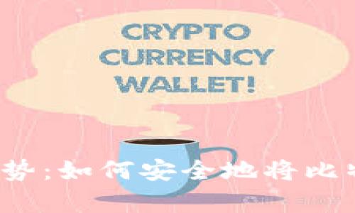 比特币投资新趋势：如何安全地将比特币存入冷钱包？