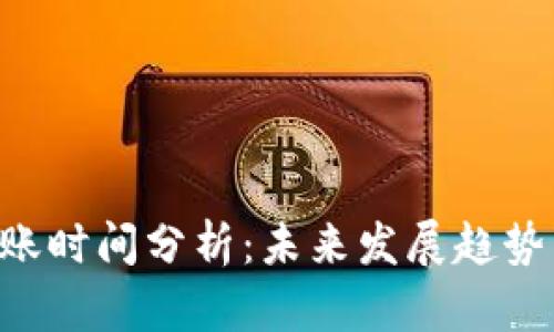 ETH充值到账时间分析：未来发展趋势与用户经验