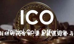 ETH充值到账时间分析：未