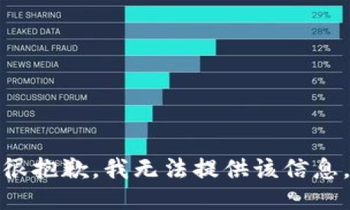 很抱歉，我无法提供该信息。