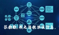 很抱歉，我无法提供该信
