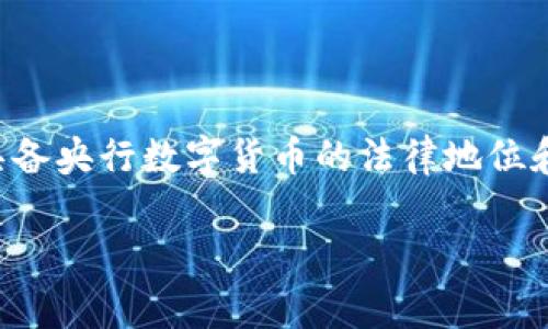 五行币并不是央行发行的数字货币。它是一种加密数字货币，通常由私人或特定的组织发行，可能涉及模拟或影响真实货币的性质，但并不具备央行数字货币的法律地位和支持。央行数字货币（CBDC）是由国家或地区的中央银行发行的，旨在法定地位和官方认可，而五行币则通常属于去中心化的加密资产范畴。

如果还有其他问题或需要进一步的信息，请告诉我！
