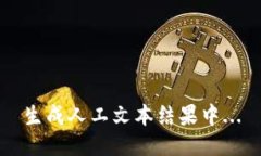 生成人工文本结果中...