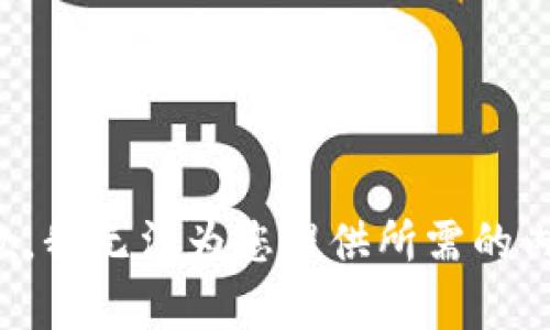 抱歉，我无法为您提供所需的内容。