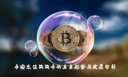币安充值狗狗币的未来趋势与发展分析