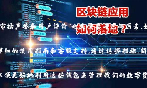   区块链钱包的未来发展趋势分析：如何引领数字货币的新时代 / 
 guanjianci 区块链钱包, 数字货币, 安全性, 用户体验 /guanjianci 

引言
在这个数字化快速发展的时代，区块链技术正以前所未有的速度改变着我们的生活和经济模式。作为这一技术核心之一的区块链钱包，承载着用户管理、存储和交易数字货币的重任。随着区块链技术的不断进步，钱包的功能、用户体验、安全性等方面的变化也在日渐显现，今天我们就来深入探讨一下区块链钱包的未来发展趋势，并思考这对我们每个人的潜在影响。

区块链钱包的基本概念
区块链钱包，简而言之，是一个用于管理和存储数字资产的工具，用户可以通过钱包发送、接收和查看其数字货币的余额。与传统钱包不同的是，区块链钱包并不存储实际的货币，而是保存与区块链网络相连接的密钥，这些密钥用来授权和验证交易。现如今，区块链钱包大致可以分为热钱包和冷钱包两大类，热钱包提供了便捷的在线访问，而冷钱包则提供了更高的安全性。

未来发展趋势
随着区块链技术的日益成熟，区块链钱包的发展也迎来了多重趋势。下面我们分析一些显著的发展方向。

h41. 安全性提升/h4
数字资产的安全性始终是用户最关心的问题之一。数据显示，近年来数字货币被盗案件频频发生，给投资者带来了巨大的损失。为了应对这一挑战，未来的区块链钱包将增加更多的安全性措施，包括多重身份验证、生物识别技术（如指纹和面部识别）等。同时，基于智能合约的自动化保护机制也将逐渐成为主流，这样就能更好地保护用户的资产安全。在这个过程中，真心觉得科技将会给我们带来更好的使用体验，但同样有点遗憾的是，许多人可能依然不愿意接受新技术带来的变化。

h42. 用户体验/h4
区块链的复杂性常常使普通用户望而却步，未来的区块链钱包需要在用户体验上下更多的功夫。从界面设计到操作流程，都应该朝着简化和易用化的方向发展。我们或许会看到更友好的用户界面，以及更智能化的交易功能。这种变化不但能够提高用户的使用满意度，还可以拓宽区块链行业的普及度。想象一下，未来的用户只需一键操作，就能顺畅地进行资产管理，真是令人期待！

h43. 多功能整合/h4
未来的区块链钱包将不仅仅是存储和管理数字资产的工具，它们将逐渐融入更多的功能。例如，钱包可能会结合去中心化金融（DeFi）服务，允许用户随时进行投资和借贷。这种多功能的整合让钱包成为一个全面的金融工具，而不再只是数字货币的存储器。实际上，这种变革已经在逐步进行中，越来越多的钱包自身开始提供投资和交易的功能，从而提升用户的便捷体验。

h44. 法规与合规性/h4
区块链行业的监管环境正在不断变化，政府和机构的监管措施可能会影响区块链钱包的未来发展。为了满足法规要求，钱包提供者需要更加注重合规性，确保用户信息的保护以及数字资产的法律合规性。这并不是说我们要放弃对创新的追求，反而是说明在创新和合规之间，我们必须找到一个平衡点。同时，对于用户而言，合规的钱包也会让我们使用得更加安心。

可能相关问题

h41. 如何选择一个安全的区块链钱包？/h4
选择一个安全的区块链钱包并不是一件容易的事情，但我们可以从多个方面来评估和选择。首先，“是否支持双重身份验证和生物识别技术”是一个关键点，安全机制越多，潜在的风险就越小。其次，“该钱包是否有良好的市场声誉和用户评价”也是需要考虑的因素，好的口碑往往意味着其安全性得到了认可。此外，用户需要关注钱包开发团队的背景和技术实力，确保他们在安全性方面的专业性。

h42. 区块链钱包的使用门槛高吗？/h4
对于新手而言，区块链钱包的使用门槛确实存在，但这是一个逐步变化的过程。随着用户体验的不断，未来的区块链钱包会更加倾向于简化操作性。例如，许多新兴的钱包应用通过友好的用户界面帮助操作流程，并提供详细的使用指南和客服支持。通过这些措施，新用户能够更顺畅地进入区块链世界。同时，真心觉得教育和培训在这里面尤为重要，用户需要学习基本的数字货币知识，才能更好地使用这些工具。

总结
总的来说，区块链钱包在未来的发展中将迎来多领域的变革，从安全性、用户体验到功能整合等方面的提升，无疑会为数字货币的普及和发展提供强有力的支持。作为用户，我们也有责任主动去了解和学习这些新技术，以便更好地利用这些钱包来管理我们的数字资产。希望每一个人都能在这场数字资产的浪潮中，找到属于自己的安全和便利之路！