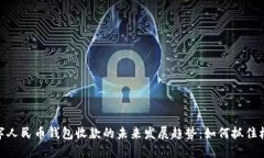 数字人民币钱包收款的未