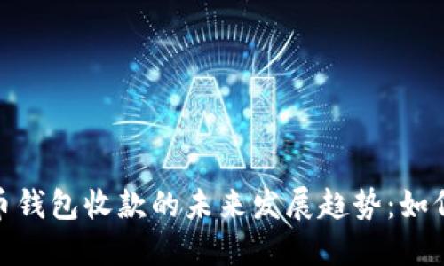 数字人民币钱包收款的未来发展趋势：如何抓住机遇