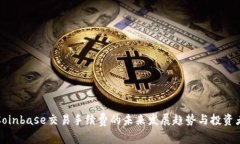 深入解析Coinbase交易手续费