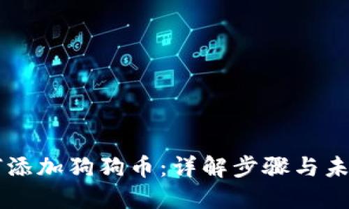 IM钱包如何添加狗狗币：详解步骤与未来发展趋势