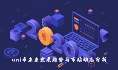 uni币未来发展趋势与市场