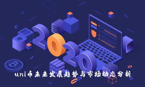 uni币未来发展趋势与市场动态分析