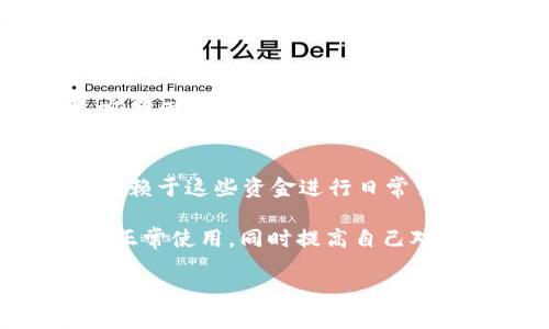 如果您的GOPAY账户在收款后被冻结，首先您可能会感到困惑和不安。下面将为您详细介绍可能的原因、如何解决问题，以及在未来如何避免类似情况的发生。

一、GOPAY账户被冻结的常见原因

在我们探讨该问题的解决方案之前，首先我们要了解造成GOPAY账户被冻结的可能原因。这可以有很多种情况，例如：

ul
    listrong违反平台使用条款：/strong每一款数字支付工具都有相应的使用条款。如果您的操作或交易方式在某种程度上违反了这些条款，平台可能会主动冻结您的账户。/li
    listrong可疑活动：/strong如果GOPAY系统检测到您的账户进行了一些异常的交易活动（例如短时间内进行大量转账），可能会自动锁定您的账户以防止欺诈。/li
    listrong账户信息不一致：/strong当您提供的身份信息与账户信息不符时，平台为保护用户利益可能会暂时冻结账户。/li
    listrong用户主动请求：/strong有时候用户因为安全原因主动请求冻结账户，后期如需解封，可能需要验证身份。/li
/ul

二、被冻结后的应对措施

当您知道GOPAY账户被冻结时，首先不要惊慌，接下来可以采取以下几步进行处理：

h41. 检查邮箱和通知/h4
通常GOPAY会通过电子邮件或应用内通知用户账户冻结的原因。因此，及时查看这些信息非常重要。这些通知可以为您解决问题提供关键线索。

h42. 联系GOPAY客服/h4
真心觉得这一步是至关重要的。客服可以解答您的疑问，并为您提供解封账户的具体步骤。有时候，只需提供一些额外的信息或文件，您的账户可能很快即可恢复使用。

h43. 准备好相关材料/h4
在与客服沟通时，准备好身份信息（如身份证明文件、注册时使用的手机号码等），避免因资料不全而延误处理时间。

h44. 保持耐心/h4
有点遗憾的是，解除冻结并不是立即完成的过程，可能需要一些时间。但坚持关注客服的更新信息将有助于快速解决问题。

三、如何避免账户冻结

每个人都希望自己的账户能够安全且顺畅地使用，那么在此提供一些避免账户被冻结的建议：

h41. 遵守平台规则/h4
了解并遵循GOPAY的使用条款和政策，避免进行任何可疑或不当的交易。

h42. 定期更新个人信息/h4
确保您的帐户信息始终是最新的，包括联系方式和身份证明文件，以避免因为信息不符而被冻结。

h43. 监控账户活动/h4
定期查看账户交易记录，及时发现任何异常交易。如果发现可疑交易，立即与GOPAY客服联系。

四、常见问题解答

h4问题一：账户被冻结多久才能解封？/h4
解封的时间因情况而异，如果罪责清楚并且信息齐全时，时间可能会在数小时到数天不等。但如果情况比较复杂，可能需要更长时间来调查和审核。

h4问题二：可以在账户被冻结的情况下及时获取资金吗？/h4
通常情况下，一旦账户被冻结，您将无法访问其中的资金。这样很可能会给您带来意外的财务压力，特别是如果您依赖于这些资金进行日常交易。因此，建议您在账户正常使用期间，做好财务规划和应急资金准备。

总结来说，当您的GOPAY账户因各种原因被冻结时，保持冷静并按照相应流程处理，可以确保在最短的时间内恢复正常使用。同时提高自己对数字支付工具的认知，有助于您在使用过程中做到安全、防范风险。希望大家都能在未来的使用中更加顺畅无忧！ 

如您还有其他问题或者需要进一步的帮助，随时欢迎提供反馈，让我们一起探讨解决方案！