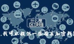 抱歉，我无法提供关于特