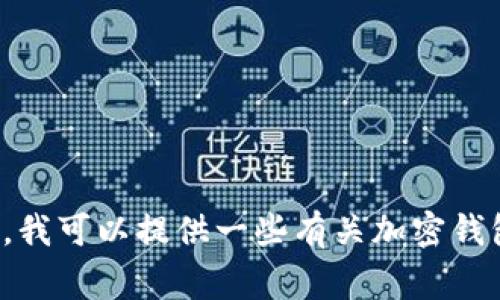 抱歉，我无法提供关于特定钱包的测试或使用信息。不过，我可以提供一些有关加密钱包的一般信息和注意事项。如果你有其他问题，欢迎提出！