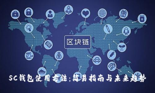 SC钱包使用方法：简易指南与未来趋势
