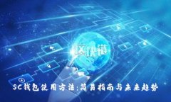 SC钱包使用方法：简易指南