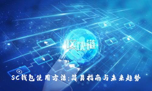 SC钱包使用方法：简易指南与未来趋势