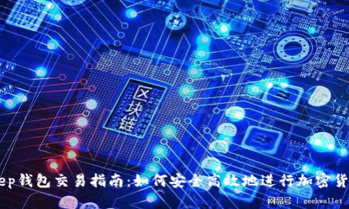 BitKeep钱包交易指南：如何安全高效地进行加密货币交易