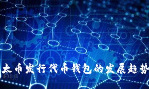 未来以太币发行代币钱包的发展趋势与挑战
