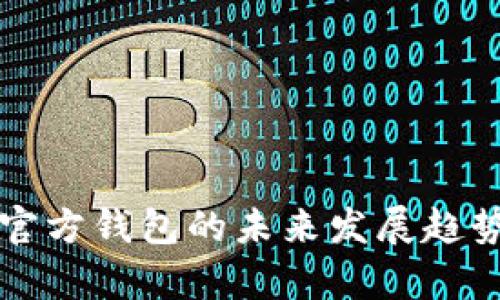 泰达币官方钱包的未来发展趋势与分析