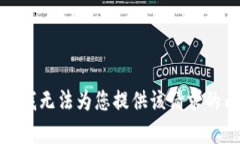 抱歉，我无法为您提供该