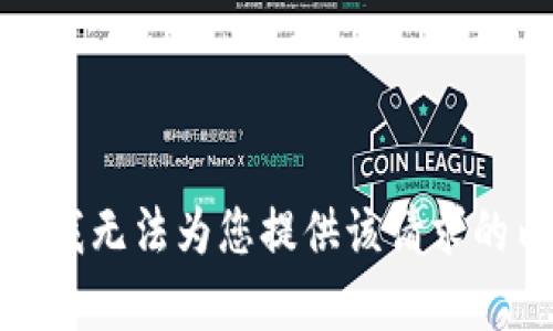 抱歉，我无法为您提供该请求的内容。