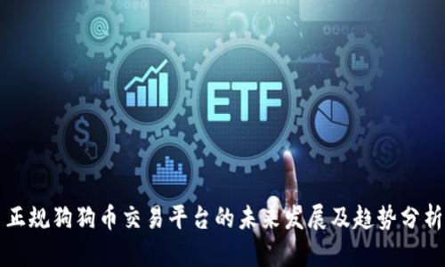 正规狗狗币交易平台的未来发展及趋势分析