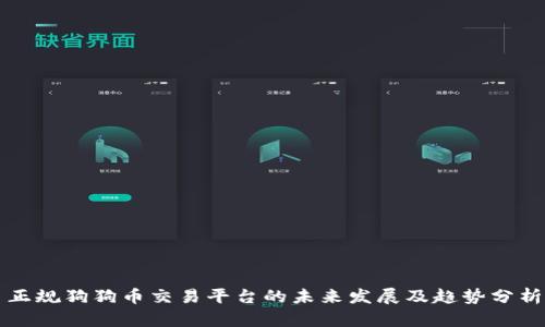 正规狗狗币交易平台的未来发展及趋势分析