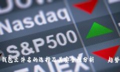 狗狗币钱包文件名的选择
