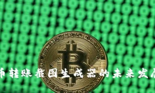 虚拟币转账截图生成器的未来发展趋势